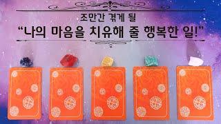 [타로] 나의 마음을 치유해 줄 행복한 일!