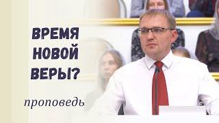 Время новой веры? / Проповедь