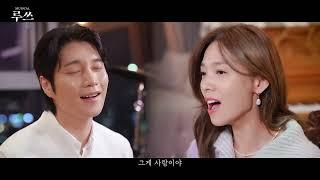 뮤지컬 루쓰 M/V '사랑은 아름다워' 선예&김다현