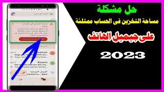 حل مشكلة مساحة التخزين فى الحساب ممتلئة على الجيميل 2023