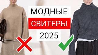 5 секретов как не прогадать при выборе СВИТЕРА | Модные свитеры 2025