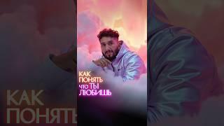 Как понять что ты любишь