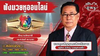 ฟังมวยหูสด ศึกมวยไทย7สี  | เวทีมวย ช่อง7 | 15 ธ.ค. 67