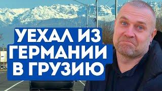 Немец в 40+ зарабатывает больше в Зугдиди, чем в Баварии. Работает автомаляром. Живет с детьми