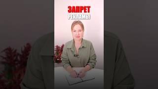 Новый закон на запрет рекламы #закон #юрист #новости #инстаграм #реклама