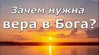 Зачем нужна вера в Бога | Вера в Иисуса Христа