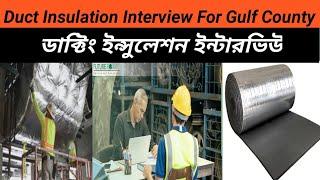 Duct Insulation Interview For Gulf County || Duct Insulation Interview Bangla 2022 #sktrips #duct