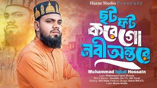 ছট ফট করে গো নবী অন্তরে | Folk Bnagla Islamic Song | Iqbal Hossain