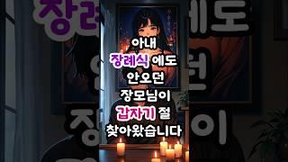 아내 장례식에도 안오던 장모님이 갑자기 절 찾아왔습니다