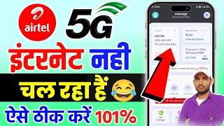 Airtel 5g unlimited data kaise chalaye, Airtel ka data unlimited not working problem solve