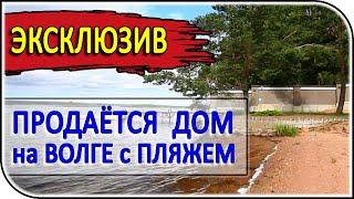 Только для ценителей! Продаётся дом на Волге с собственным пляжем в Саратове – Миллион на недвижке