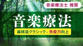 【音楽療法】自律神経を整え免疫力向上、不安解消～チェロ演奏・クラシック音楽～森林浴、癒やしの周波数【音楽療法士推奨】