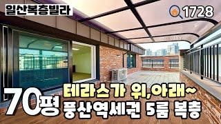 [분양완료]풍산역세권 대단지, 대형거실과 아래층에도 작은방 크기의 테라스가 있는 세대분리 추천 풍동 70평 5룸복층 일산신축빌라