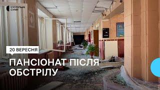 Сумський пансіонат для літніх людей: другий день після обстрілу