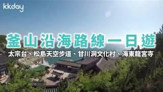 【韓國旅遊攻略】釜山沿海一日遊！景點太宗台、松島天空步道、海東龍宮寺、甘川洞文化村｜KKday