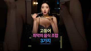 고등어와 함께 먹으면 안돼는 음식 3가지#건강정보 #고등어구이