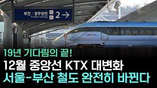 단선 철길 역사 속으로! 중앙선 300km 대변혁, 지금 알아야 할 모든 것!