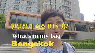 방콕이 너무 좋다. 한달살기 숙소, What's in my bag [방콕 EP0]