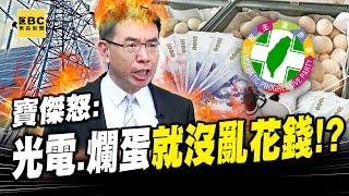 寶傑傻眼「中央預算不下放」藉口稱「地方會亂花錢」？！怒轟：光電、進口蛋弊案就沒亂搞嗎？ -【關鍵時刻】劉寶傑 @ebcCTime