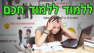 איך ללמוד-השיטות הטובות ביותר ללמוד חכם! ללמוד איך ללמוד בצורה יעילה- איך ללמוד למבחן