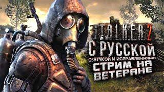 STALKER 2 С РУССКОЙ ОЗВУЧКОЙ И ИСПРАВЛЕНИЯМИ! - ПРОХОЖДЕНИЕ С ШИМОРО НА RTX 4090 И 9800x3d