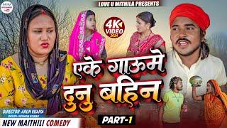 एके गाऊ मे दुनु बहिन // PART 1 // maithili comedy 2024 //