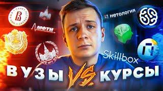 ВУЗЫ vs КУРСЫ