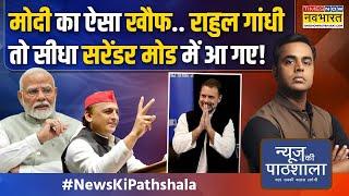 News Ki Pathshala | Sushant Sinha: UP उपचुनाव में Akhilesh ने BJP नहीं Congress को पटक डाला?