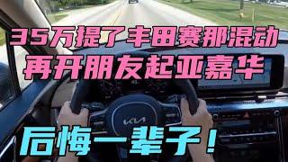 35万提了丰田赛那混动，再开朋友起亚嘉华，后悔一辈子！