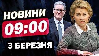 Новини 9:00 3 березня. Є ПЛАН ПЕРЕМИР'Я в Україні НА МІСЯЦЬ! | “ЦЕ ТВАРЮКИ!” Харків НАЖИВО