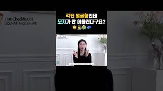 각진 얼굴형 ? 모자가 안 어울렸던 이유  (얼굴형에 어울리는 모자 찾기) #각진얼굴 #각진얼굴형 #모자 #모자코디