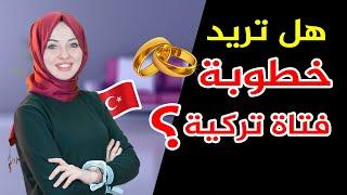 إذا كنت تفكّر في التقدّم لخطوبة فتاة تركية .. فانظر ماذا سيحدث لك ! | عاداتٌ وتقاليد تركية