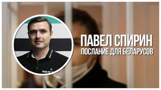 Павел Спирин | Новое послание для Беларусов! То, что я хочу для страны.