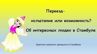 Переезд- испытание или возможность! Об интересных людях в Стамбуле