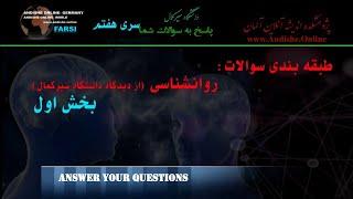 پاسخ به سوالات شما- روانشناسی (از دیدگاه دانشگاه سیرکمال)- بخش اول