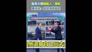 館長大讚機器人、導航 康仁俊：我覺得他裝的｜三立新聞網 SETN.com