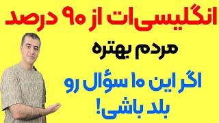 با این ویدئو از ۹۰ درصد مردم زبان انگلیسی ات بهتر میشه!