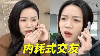 远离内耗式人际关系！遇到这样的朋友能有多无语，你们身边有吗?#友情