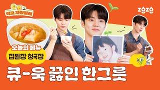 큐-욱 끓인 집된장 청국장 아기 요리사 큐의 엄마표 레시피 최초 공개 | 뭘 먹고 자랐길래 EP.2
