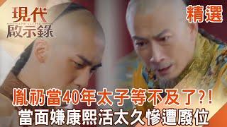 The eldest son Yin Rongxin actually complained to his face that Kangxi lived too long? !