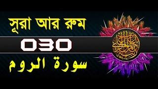 Surah Ar-Rum with bangla translation - recited by mishari al afasy