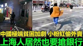 黑哥看中國 | 2025 中國貧困加劇：上海人搶銀行，外賣也会被盜
