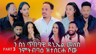 PART 3 NEW ERITREAN SHOW 2025 DANI SHOW DANIEL MELES MEDIA