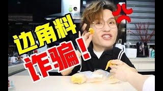 反向营销骗局？边角料零食价格其实根本不便宜！【网不红萌叔Joey】