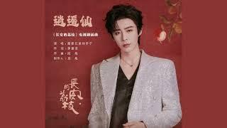 摩登兄弟劉宇寧歌曲 | 2025.06.09｜198.《長安的荔枝》電視劇插曲-《逍遙仙》(內含CC字幕)