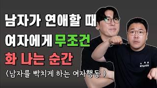 남자가 연애 할 때 여자에게 무조건 화 나는 순간