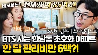 사상 최고가 220억에 팔린 아파트?! 톱스타 전담 김우리 스타일리스트가 사는 나인원XX 집 내부 공개!!｜#바로보는가보자GO3