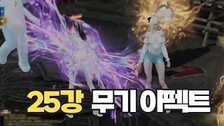 마을에 벌써 25강이 있네요ㄷㄷ(신규 무기 이펙트)