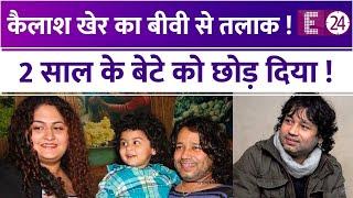 Kailash Kher का बीवी से तलाक, सिंगर ने 2 साल के बेटे को छोड़ा.....खुद किया अपने डिवोर्स का खुलासा