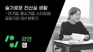 슬기로운 전산실 생활 : 대기업, 중소기업, 스타트업, 공공기관 SM 분투기 | 갱 | 여성개발자컨퍼런스2020